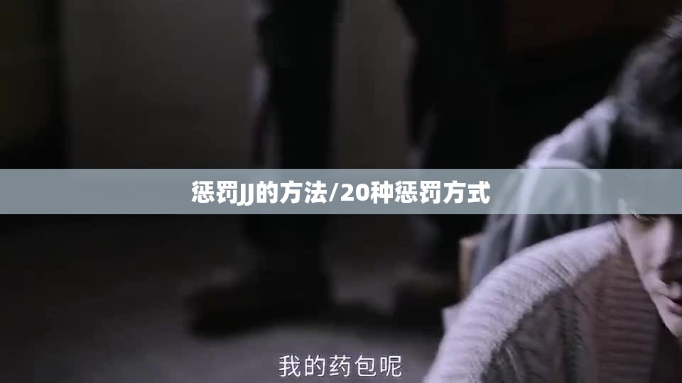 惩罚JJ的方法/20种惩罚方式 惩罚JJ的方法/20种惩罚方式