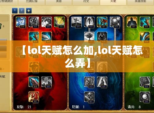 【lol天赋怎么加,lol天赋怎么弄】