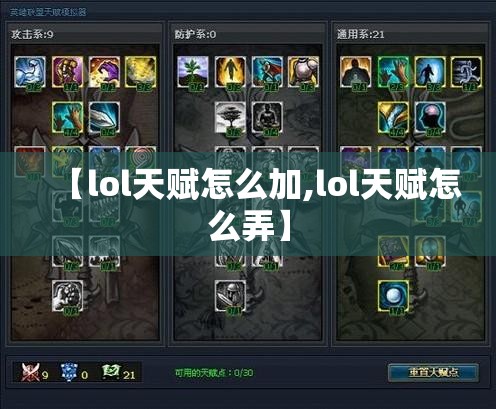 【lol天赋怎么加,lol天赋怎么弄】