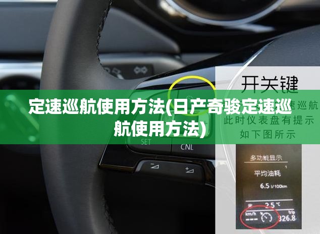定速巡航使用方法(日产奇骏定速巡航使用方法) 定速巡航使用方法(日产奇骏定速巡航使用方法)