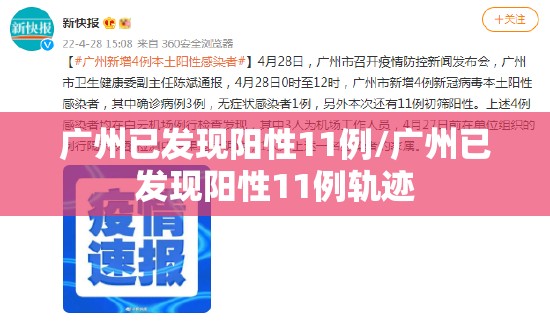 广州已发现阳性11例/广州已发现阳性11例轨迹