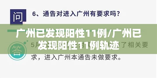 广州已发现阳性11例/广州已发现阳性11例轨迹