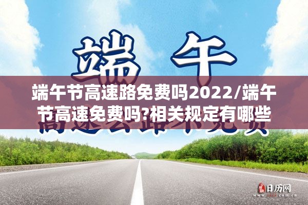 端午节高速路免费吗2022/端午节高速免费吗?相关规定有哪些