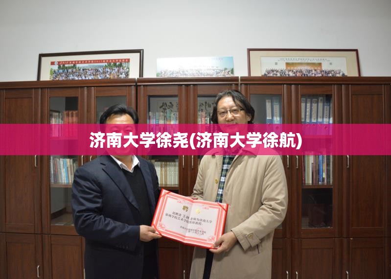 济南大学徐尧(济南大学徐航) 济南大学徐尧(济南大学徐航)