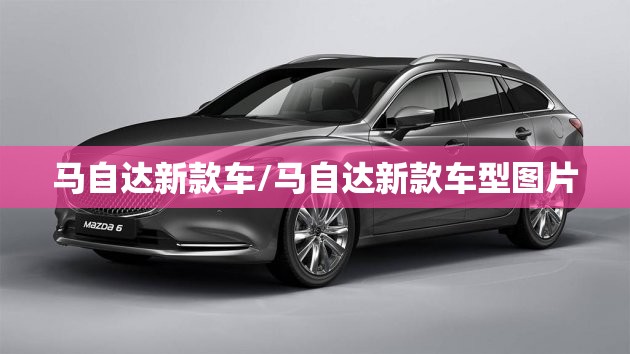 马自达新款车/马自达新款车型图片