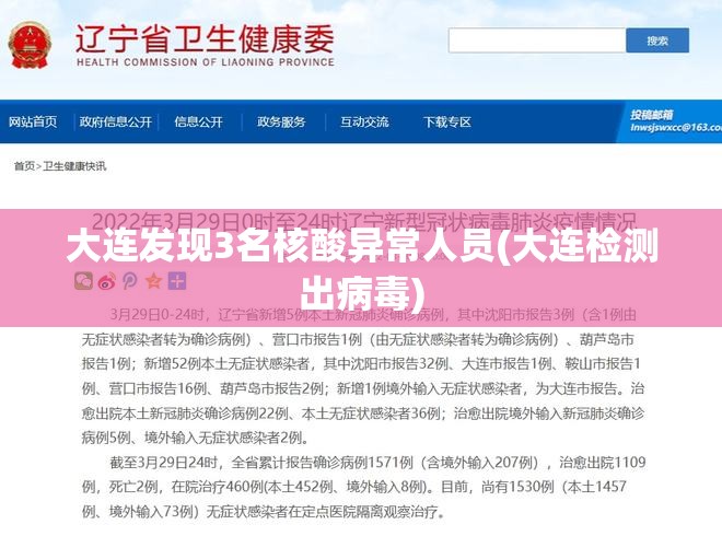 大连发现3名核酸异常人员(大连检测出病毒)