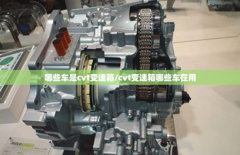哪些车是cvt变速箱/cvt变速箱哪些车在用