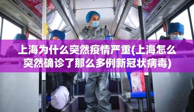 上海为什么突然疫情严重(上海怎么突然确诊了那么多例新冠状病毒)