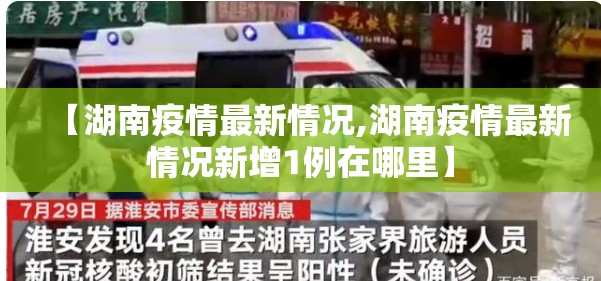 【湖南疫情最新情况,湖南疫情最新情况新增1例在哪里】