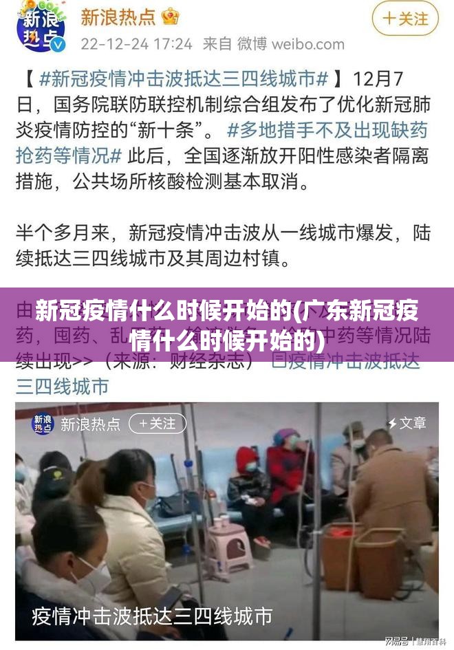 新冠疫情什么时候开始的(广东新冠疫情什么时候开始的)