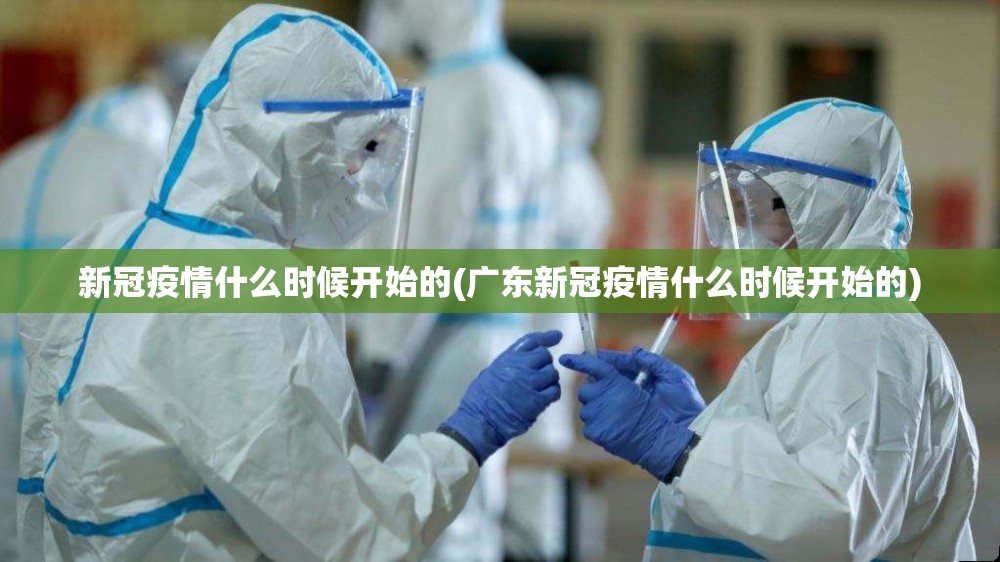 新冠疫情什么时候开始的(广东新冠疫情什么时候开始的)