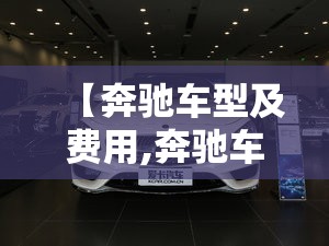 【奔驰车型及费用,奔驰车型及费用大全】