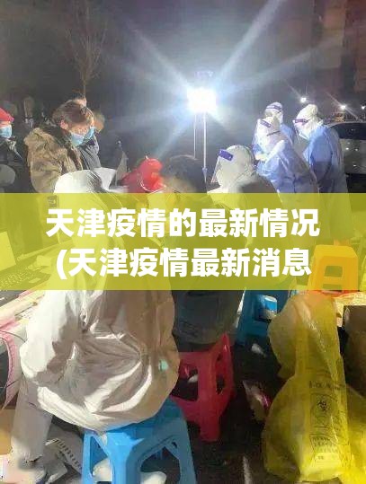 天津疫情的最新情况(天津疫情最新消息144例)