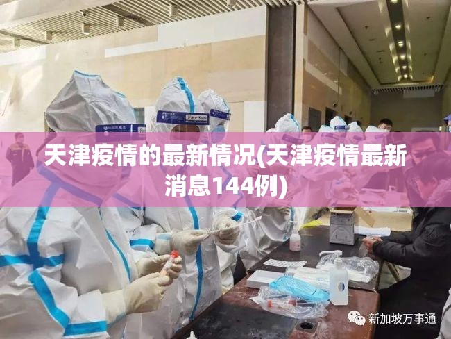 天津疫情的最新情况(天津疫情最新消息144例)