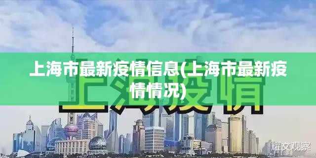 上海市最新疫情信息(上海市最新疫情情况)