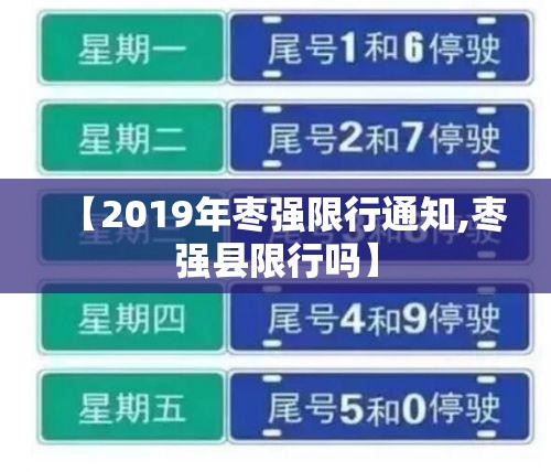 【2019年枣强限行通知,枣强县限行吗】