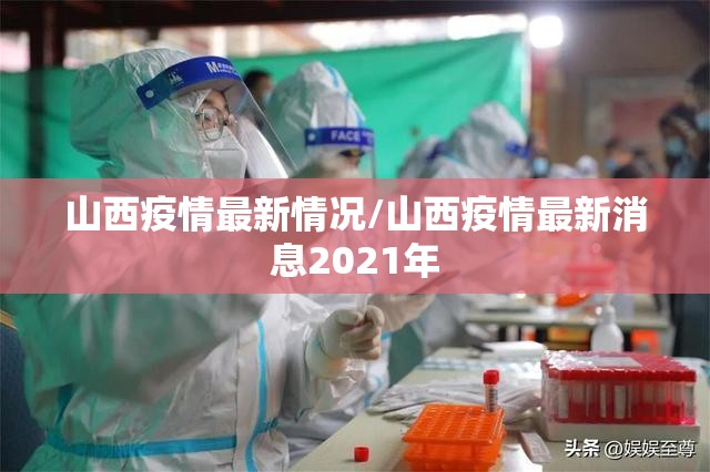 山西疫情最新情况/山西疫情最新消息2021年 山西疫情最新情况/山西疫情最新消息2021年