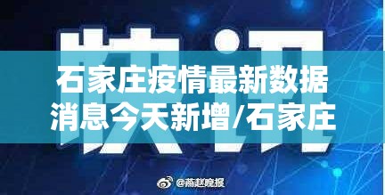 石家庄疫情最新数据消息今天新增/石家庄疫情最新新增病例