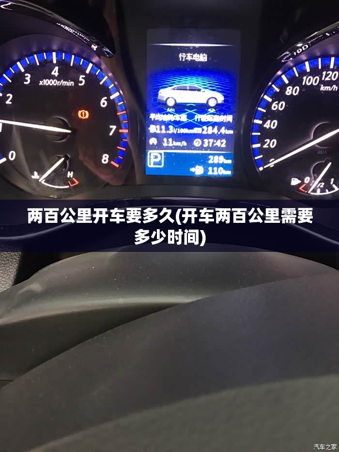 两百公里开车要多久(开车两百公里需要多少时间)
