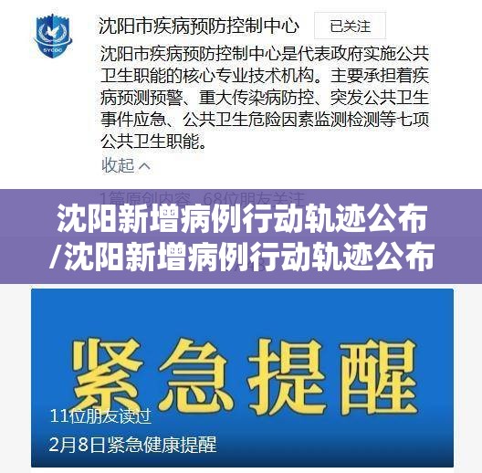 沈阳新增病例行动轨迹公布/沈阳新增病例行动轨迹公布最新