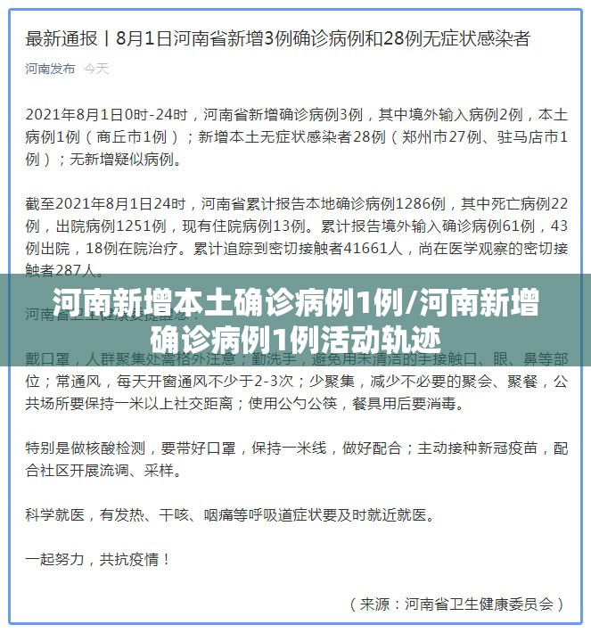 河南新增本土确诊病例1例/河南新增确诊病例1例活动轨迹