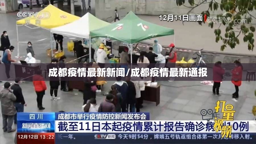 成都疫情最新新闻/成都疫情最新通报