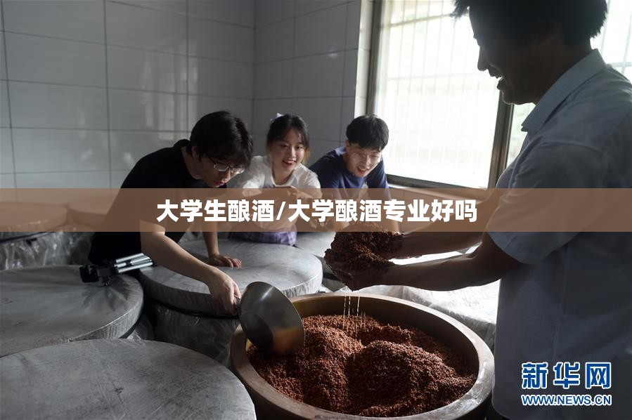 大学生酿酒/大学酿酒专业好吗