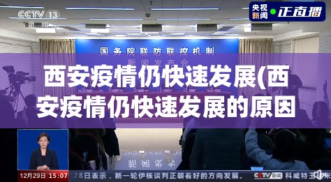 西安疫情仍快速发展(西安疫情仍快速发展的原因)