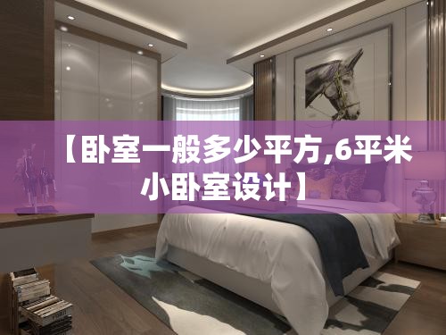 【卧室一般多少平方,6平米小卧室设计】 【卧室一般多少平方,6平米小卧室设计】
