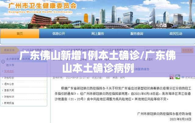 广东佛山新增1例本土确诊/广东佛山本土确诊病例 广东佛山新增1例本土确诊/广东佛山本土确诊病例
