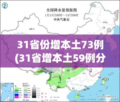 31省份增本土73例(31省增本土59例分布5省市)