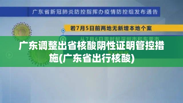 广东调整出省核酸阴性证明管控措施(广东省出行核酸)