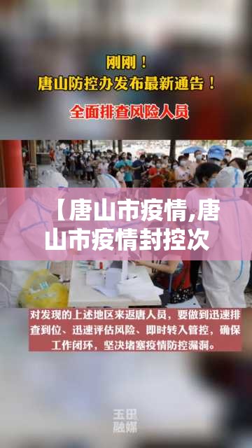 【唐山市疫情,唐山市疫情封控次数查询】 【唐山市疫情,唐山市疫情封控次数查询】