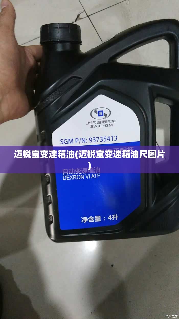 迈锐宝变速箱油(迈锐宝变速箱油尺图片)