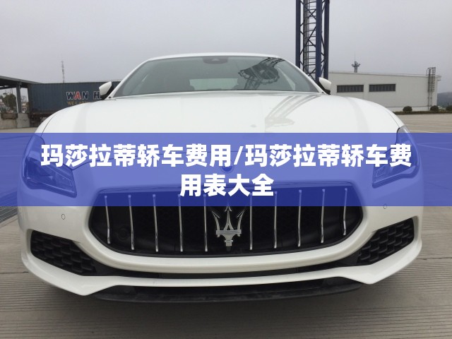 玛莎拉蒂轿车费用/玛莎拉蒂轿车费用表大全