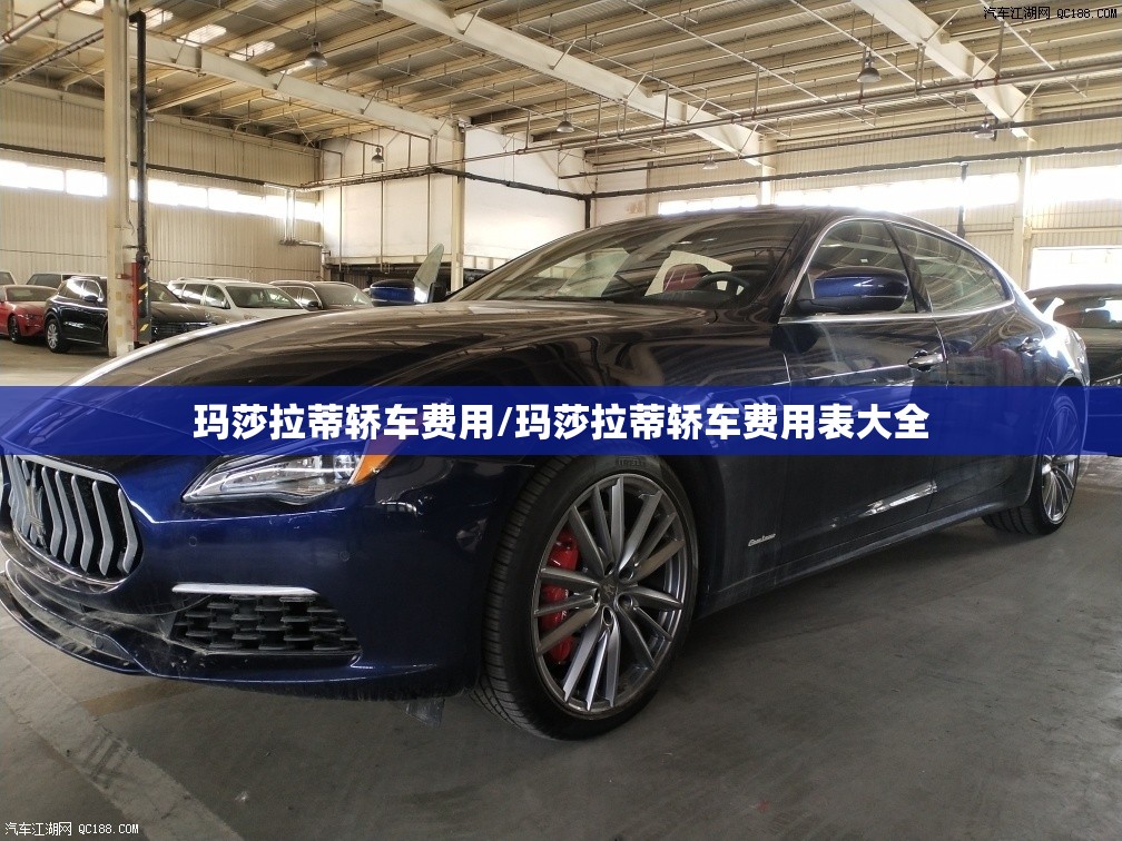 玛莎拉蒂轿车费用/玛莎拉蒂轿车费用表大全