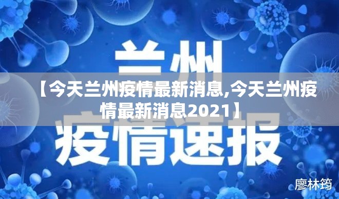 【今天兰州疫情最新消息,今天兰州疫情最新消息2021】