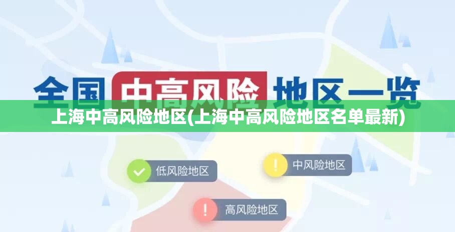 上海中高风险地区(上海中高风险地区名单最新)