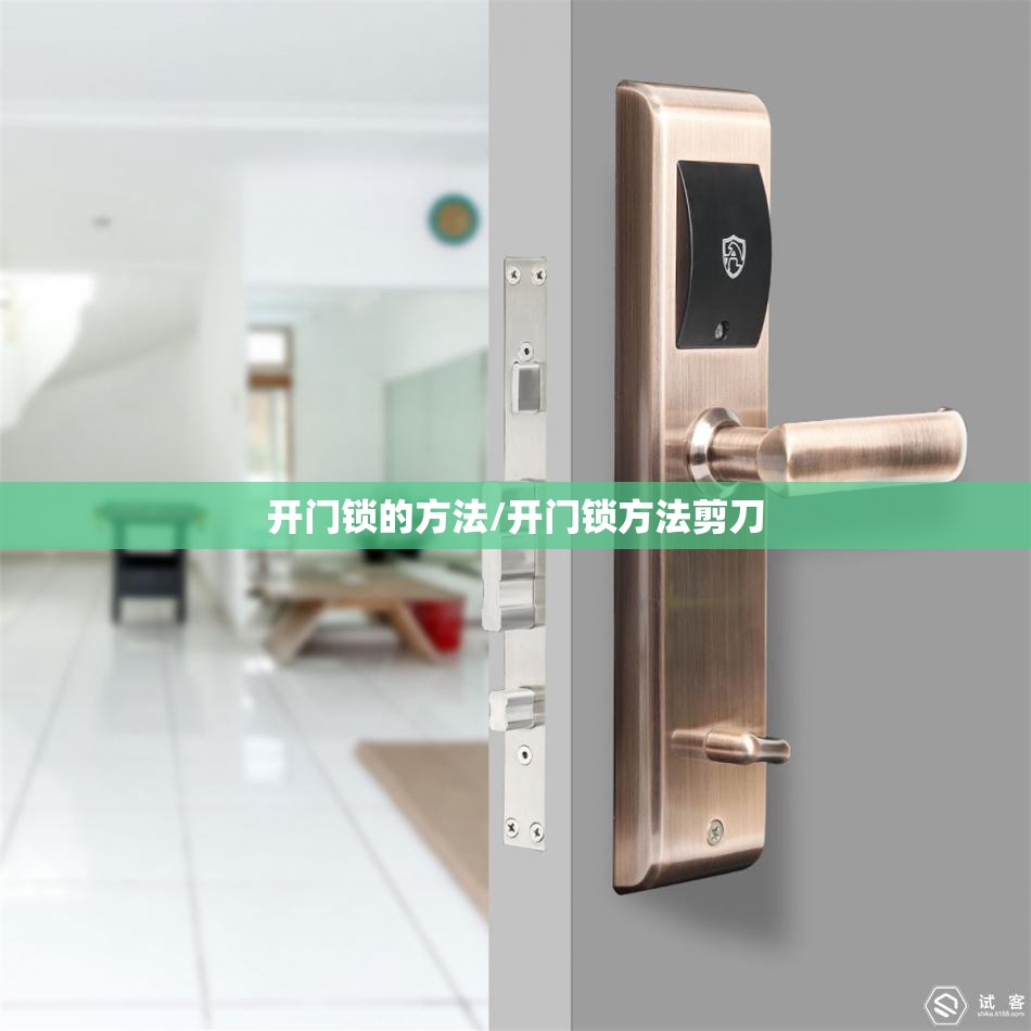 开门锁的方法/开门锁方法剪刀 开门锁的方法/开门锁方法剪刀