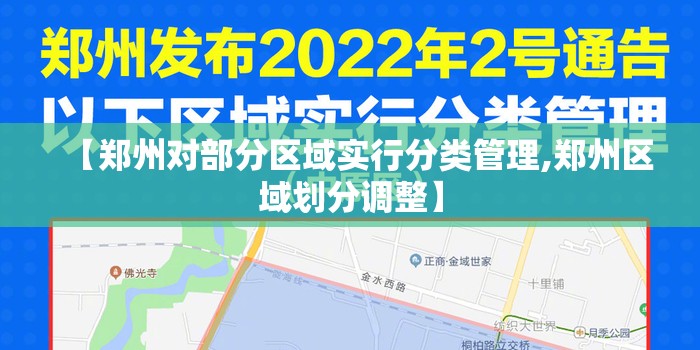 【郑州对部分区域实行分类管理,郑州区域划分调整】