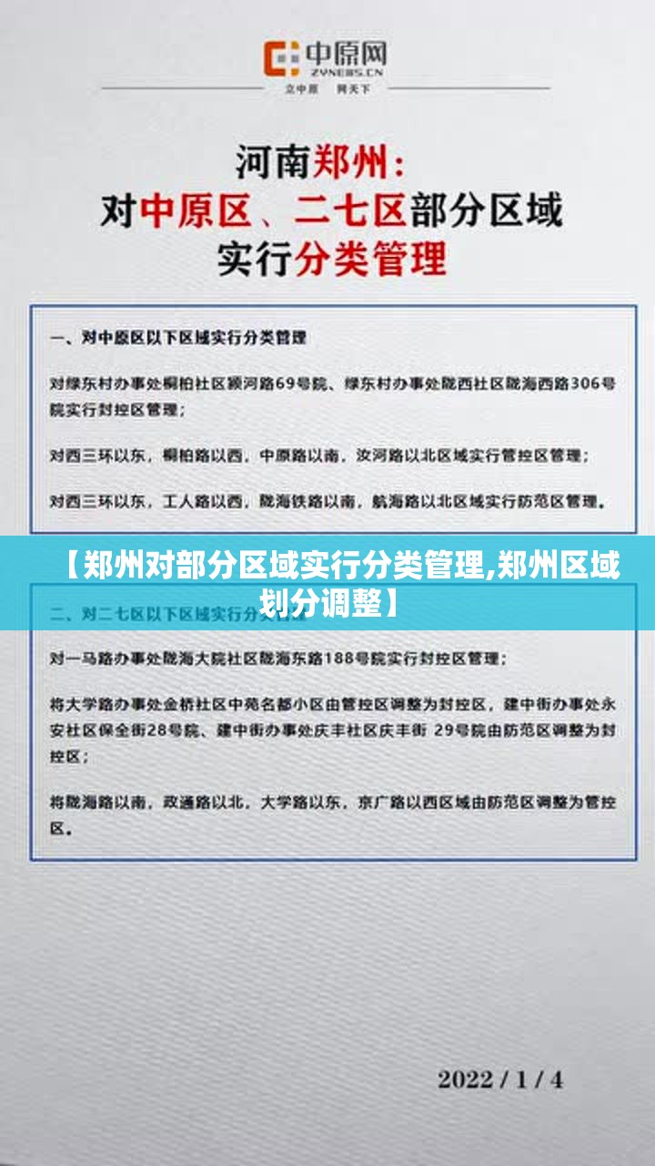 【郑州对部分区域实行分类管理,郑州区域划分调整】