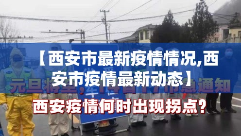 【西安市最新疫情情况,西安市疫情最新动态】