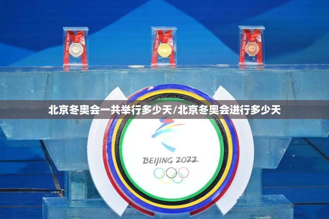 北京冬奥会一共举行多少天/北京冬奥会进行多少天
