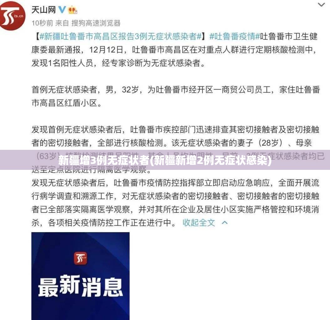新疆增3例无症状者(新疆新增2例无症状感染)