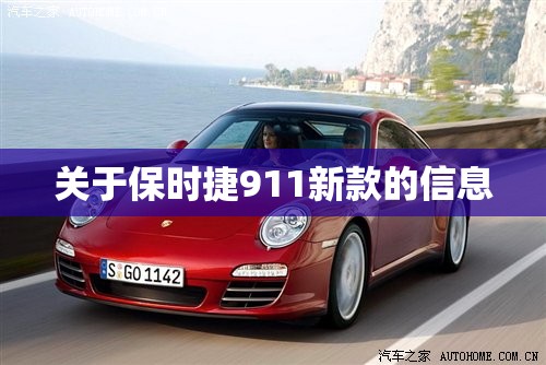 关于保时捷911新款的信息