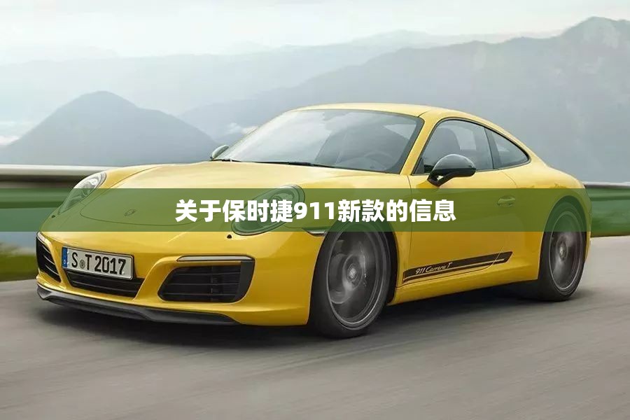 关于保时捷911新款的信息