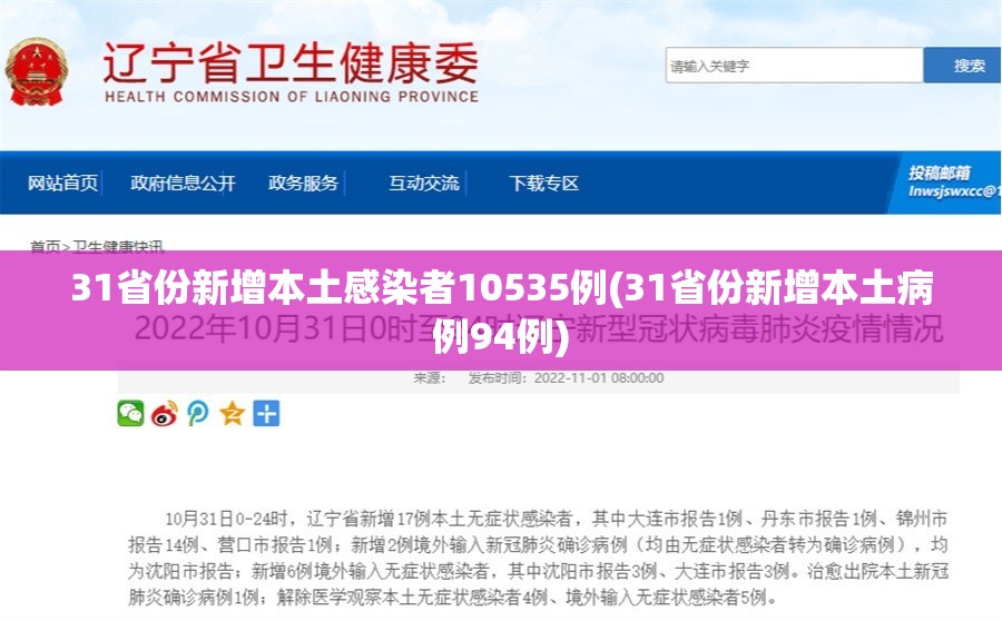 31省份新增本土感染者10535例(31省份新增本土病例94例)