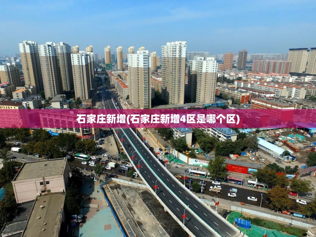 石家庄新增(石家庄新增4区是哪个区)