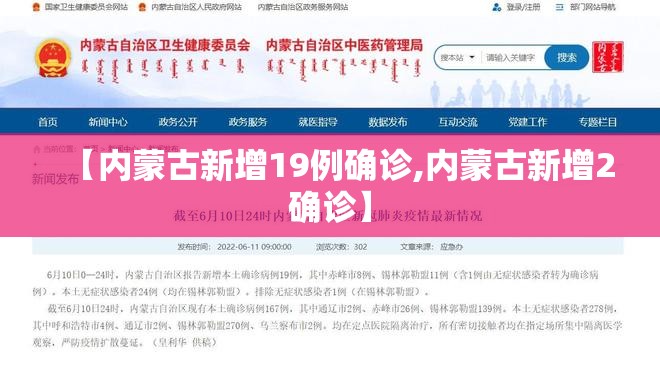 【内蒙古新增19例确诊,内蒙古新增2确诊】