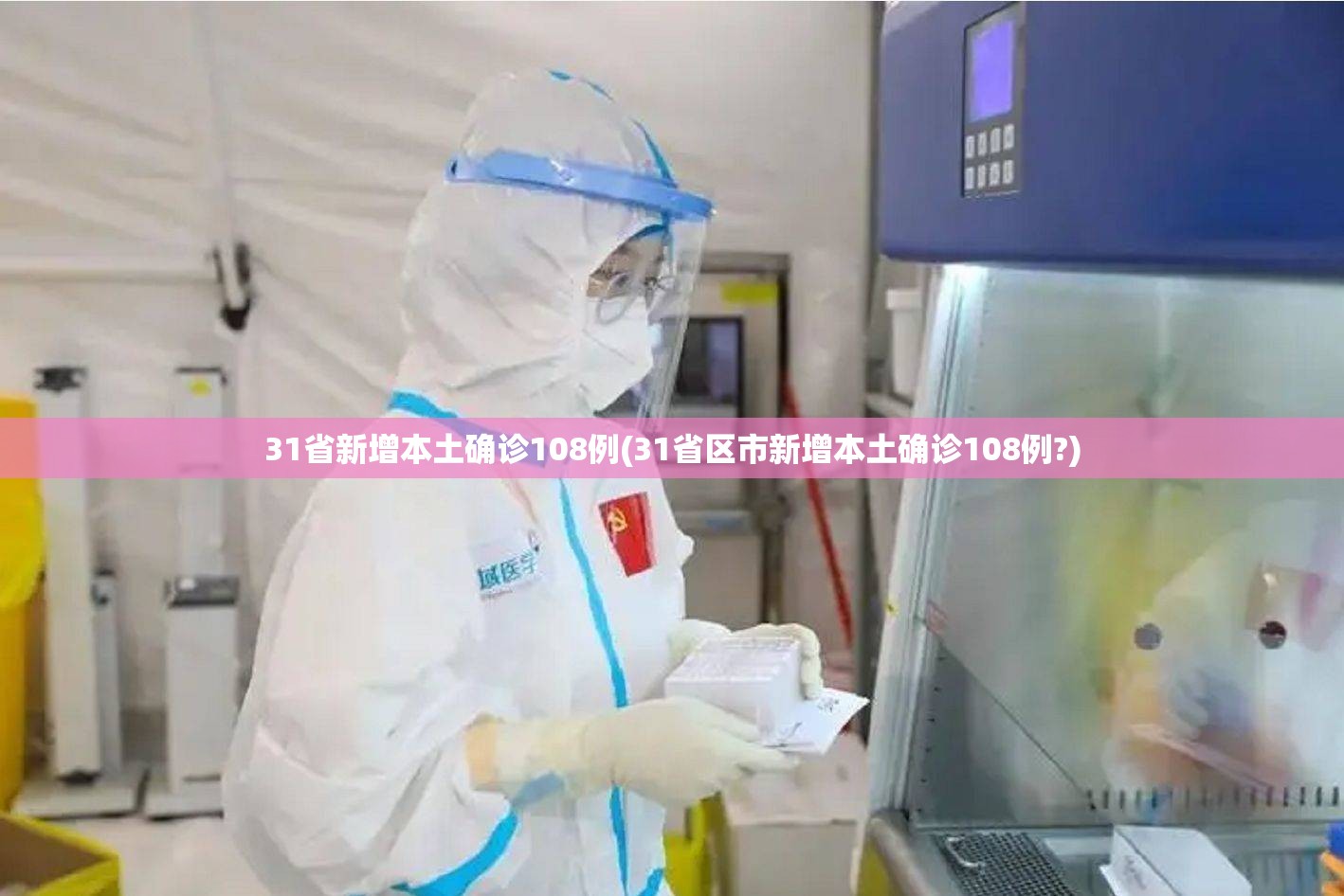 31省新增本土确诊108例(31省区市新增本土确诊108例?)